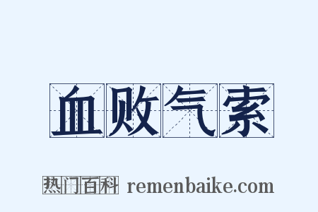 血败气索是什么意思的图片